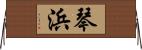 琴浜 Horizontal Wall Scroll