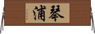 琴浦 Horizontal Wall Scroll
