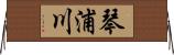 琴浦川 Horizontal Wall Scroll