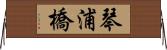 琴浦橋 Horizontal Wall Scroll