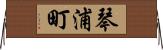 琴浦町 Horizontal Wall Scroll