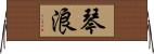 琴浪 Horizontal Wall Scroll