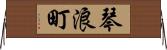 琴浪町 Horizontal Wall Scroll