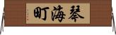 琴海町 Horizontal Wall Scroll