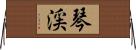 琴渓 Horizontal Wall Scroll