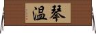 琴温 Horizontal Wall Scroll