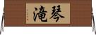 琴滝 Horizontal Wall Scroll