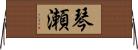 琴瀬 Horizontal Wall Scroll