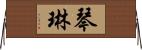 琴琳 Horizontal Wall Scroll