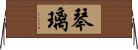 琴璃 Horizontal Wall Scroll