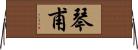 琴甫 Horizontal Wall Scroll