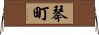 琴町 Horizontal Wall Scroll