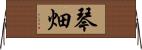 琴畑 Horizontal Wall Scroll