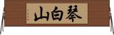 琴白山 Horizontal Wall Scroll