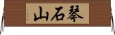 琴石山 Horizontal Wall Scroll