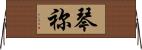 琴祢 Horizontal Wall Scroll