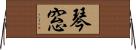 琴窓 Horizontal Wall Scroll