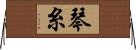 琴糸 Horizontal Wall Scroll