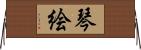 琴絵 Horizontal Wall Scroll