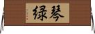 琴緑 Horizontal Wall Scroll
