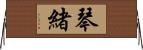琴緒 Horizontal Wall Scroll