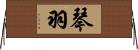 琴羽 Horizontal Wall Scroll