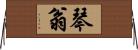 琴翁 Horizontal Wall Scroll