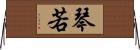 琴若 Horizontal Wall Scroll