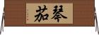 琴茄 Horizontal Wall Scroll
