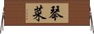 琴菜 Horizontal Wall Scroll