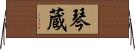 琴蔵 Horizontal Wall Scroll