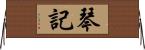 琴記 Horizontal Wall Scroll