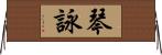 琴詠 Horizontal Wall Scroll