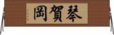琴賀岡 Horizontal Wall Scroll