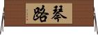 琴路 Horizontal Wall Scroll