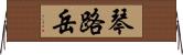 琴路岳 Horizontal Wall Scroll