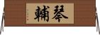 琴輔 Horizontal Wall Scroll
