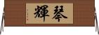 琴輝 Horizontal Wall Scroll