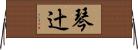 琴辻 Horizontal Wall Scroll