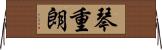 琴重朗 Horizontal Wall Scroll