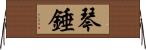 琴錘 Horizontal Wall Scroll