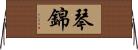 琴錦 Horizontal Wall Scroll