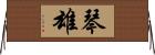 琴雄 Horizontal Wall Scroll