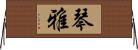 琴雅 Horizontal Wall Scroll