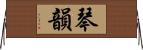 琴韻 Horizontal Wall Scroll