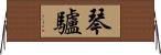 琴驢 Horizontal Wall Scroll