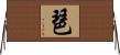 琶 Horizontal Wall Scroll