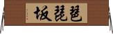 琶琵坂 Horizontal Wall Scroll