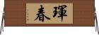 琿春 Horizontal Wall Scroll