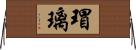 瑁璃 Horizontal Wall Scroll